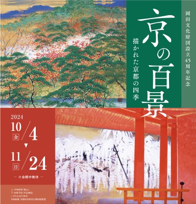 京の百景 描かれた京都の四季