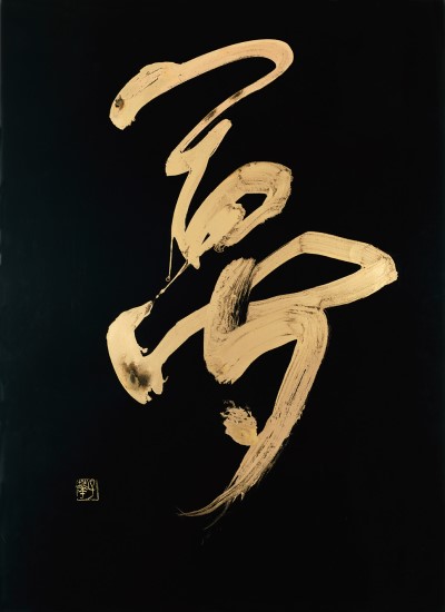 《夢》